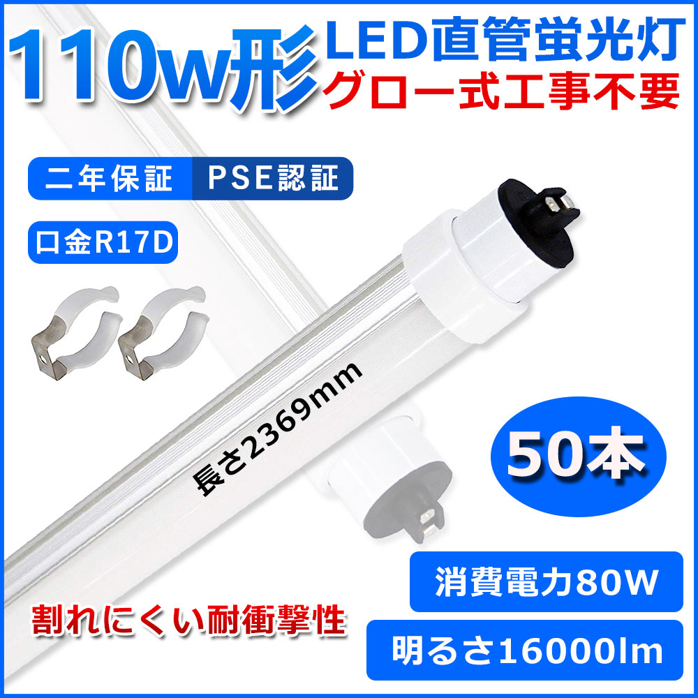 最大5万円OFFクーポン！ 5本 LED直管蛍光灯110w形 80W 2400mm グロー式