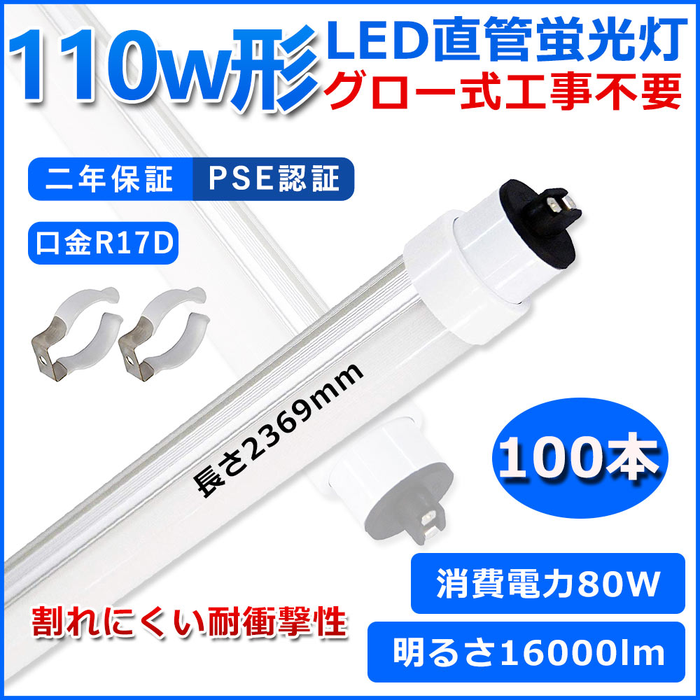 直管型LED螢光灯 110W形 螢光灯 軍事基地点火装置 110型led 2369粍 高温発光式工事不必要 グロースターター 直管 LED 螢光管 T10 R17D口金 使い果たすワット数80W 110W形好いかげんに FL110 取り替えっこ用直管LED照明ランプ 両側給電 高明快さ 照らしだす角度180° 超省エネ手合い LED点火装置 4色選りわける PSE 二年引きうける 100本
