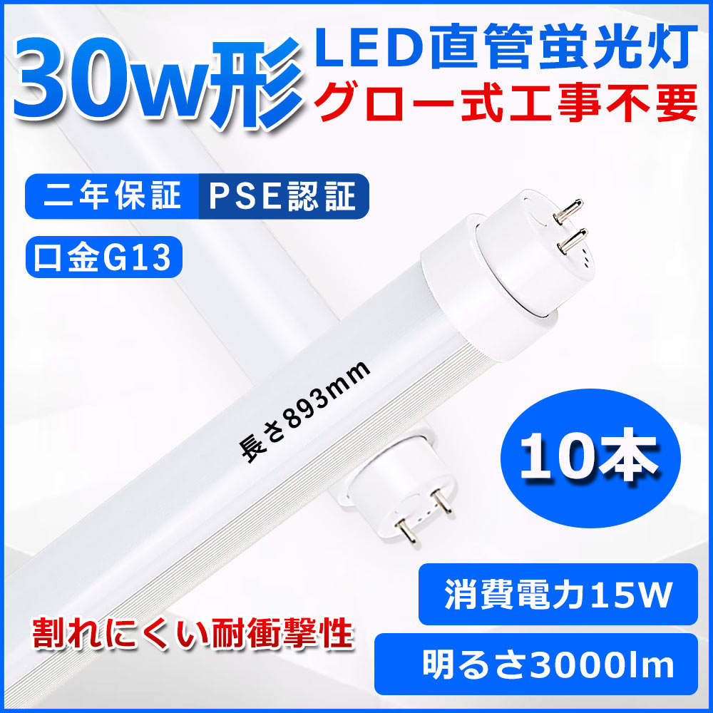 直管型LED蛍光灯 30W形 蛍光灯 ベースライト 30型led 893mm グロー式工事不要 グロースターター 直管 LED 蛍光管 T10 G13口金 消費電力15W 30W形相当 FL30 交換用直管LEDランプ 両側給電 高輝度 照射角度180&deg; 超省エネタイプ LEDライト 4色選択可 PSE認証 二年保証 10本｜サカショップ