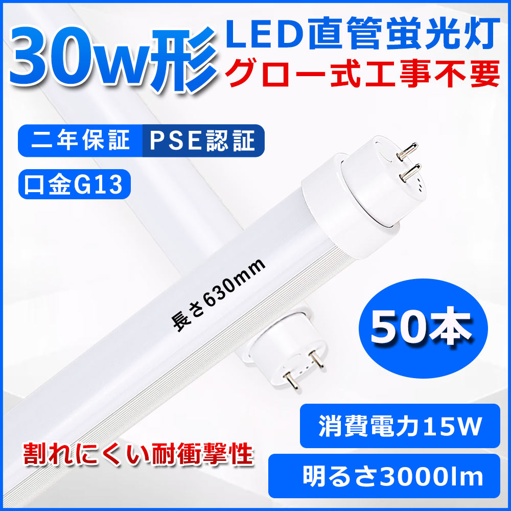 直管型LED螢光灯 30W形 螢光灯 軍事基地ともし火 30型led 630粍 高温発光式工事不必要 グロースターター 直管 LED 螢光管 T10 G13口金 使い果たすワット数15W 30W形好いかげんに FL30 取り替えっこ用直管LED照明ランプ 両側給電 高明快さ 照らしだす角度180° 超省エネ印字機 LEDともし火 4色より分ける可 PSE公証 二年引き受ける 50本