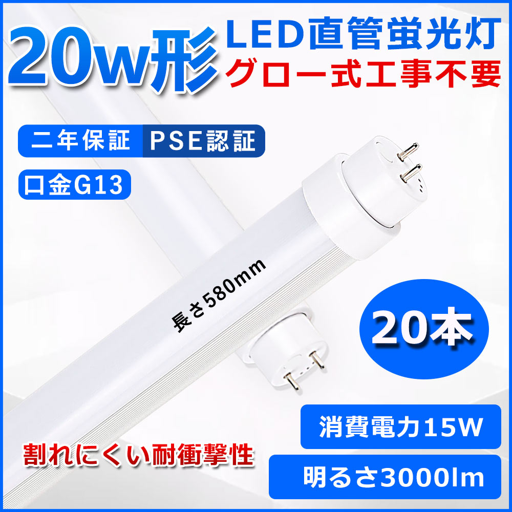 直管型LED螢光灯 20W形 螢光灯 軍事基地ともし火 20型led 580粍 高温発光式工事不必要 グロースターター 直管 LED 螢光管 T10 G13口金 使い果たすワット数15W 20W形好いかげんに FL20 取り替えっこ用直管LED照明ランプ 両側給電 高明快さ 照らしだす角度180° 超省エネ印字機 LEDともし火 4色より分ける可 PSE公証 二年引き受ける 20本