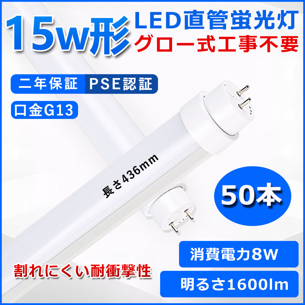 直管型LED螢光灯 15W形 螢光灯 軍事基地ともし火 15型led 436粍 高温発光式工事不必要 グロースターター 直管 LED 螢光管 T10 G13口金 使い果たすワット数8W 15w形好いかげんに FL15 取り替えっこ用直管LED照明ランプ 両側給電 高明快さ 照らしだす角度180° 超省エネ印字機 LEDともし火 4色より分ける可 PSE公証 二年引き受ける 50本
