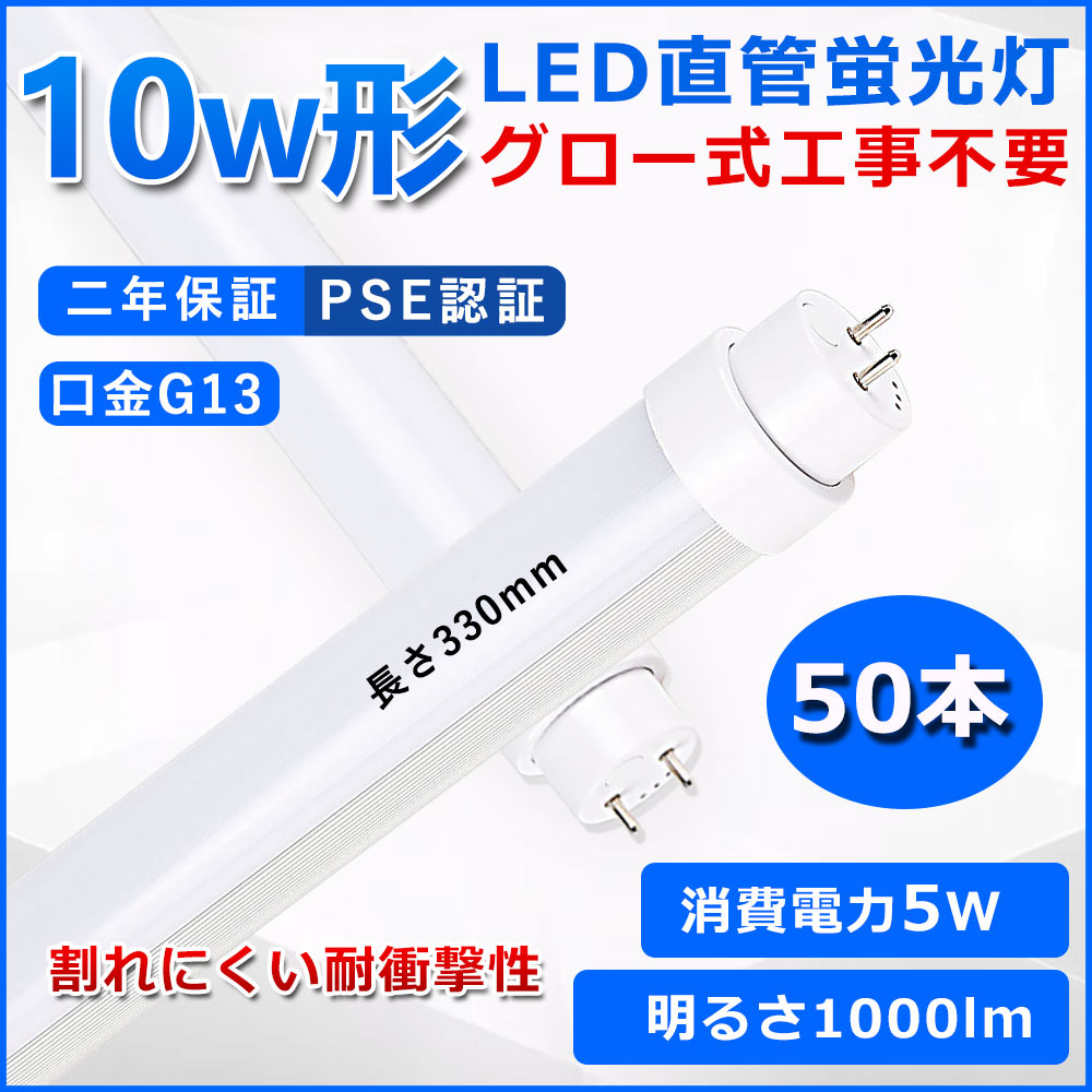 直管型LED螢光灯 10W形 螢光灯 軍事基地点火装置 10型led 330粍 高温発光式工事不必要 グロースターター 直管 LED 螢光管 T10 G13口金 使い果たすワット数5W 10w形好いかげんに FL10 取り替えっこ用直管LED照明ランプ 両側給電 高明快さ 照らしだす角度180° 超省エネ手合い LED点火装置 4色選りわける可 PSE公許 二年引きうける 50本