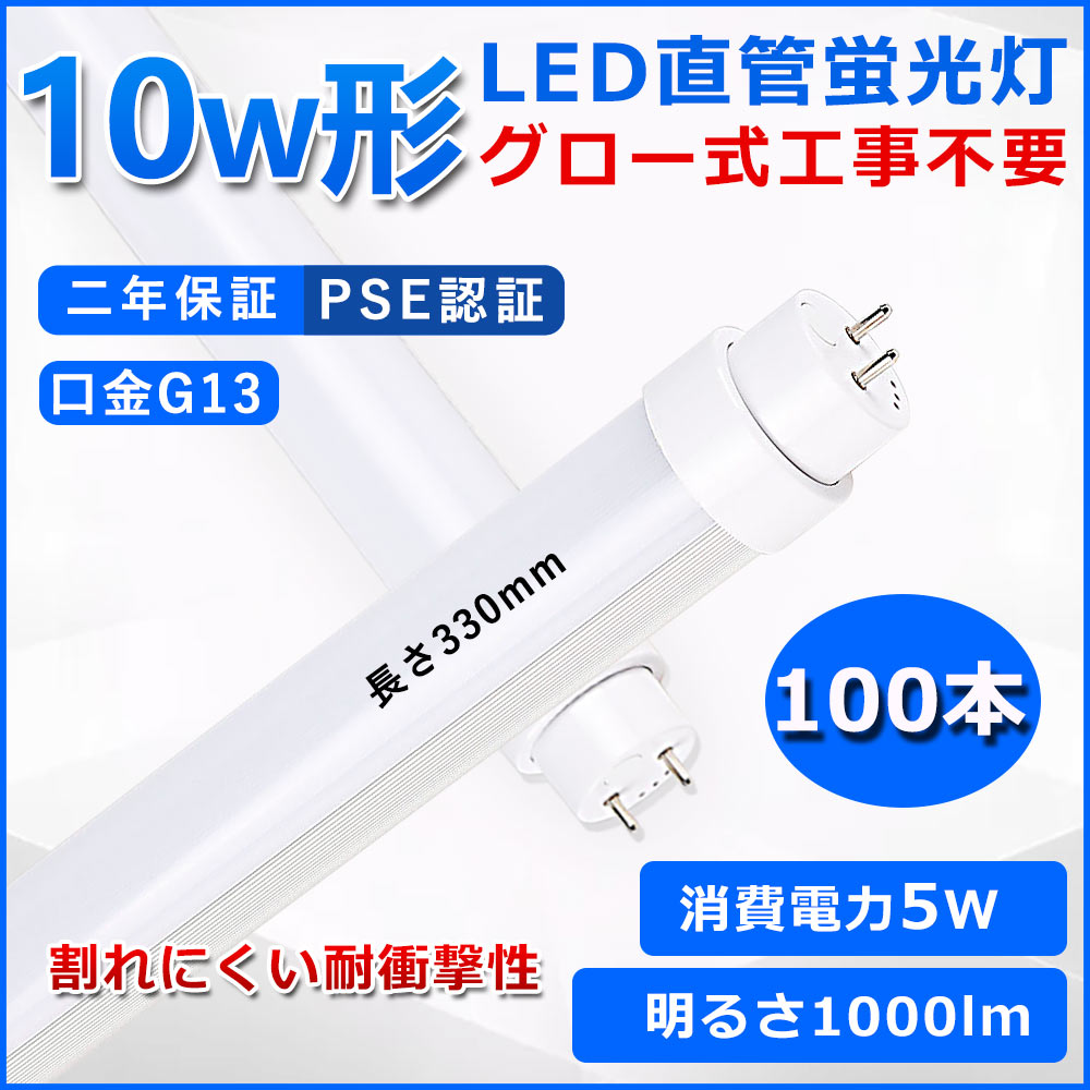 led直管蛍光灯 10W形 330mm長さ 5W消費電力 高輝度1000LM G13回転式