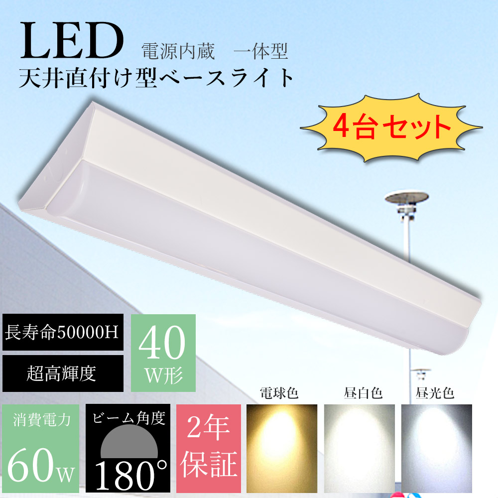 【4本セット】LED蛍光灯 40w形 125cm 一体形LEDベースライト 従来の2本40w形 逆富士形 器具一体型照明 60w 12000lm LED蛍光灯40W型2本相当 薄型 直管LED 天井直付け キッチンベースライト 防震防虫 天井用 取付簡単 明るい 電源内蔵 LED施設照明 送料無料 二年保証