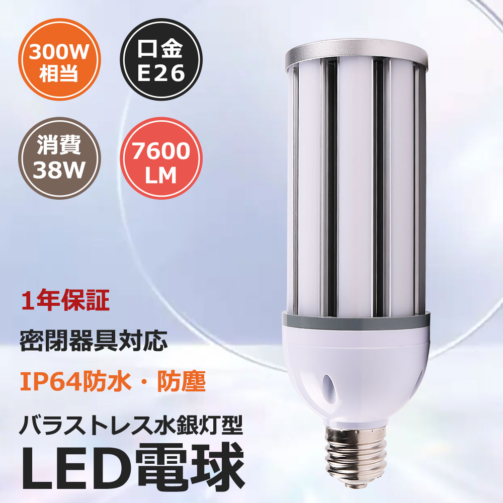 【10個セット】LEDコーンライト コーン型水銀灯 E26 LED電球 300W水銀灯相当 水銀灯交換用 明るい7600LM HF300X LEDコーン型 水銀灯 LED照明 LED電球 e26 IP64防水防塵 38W 照射角360度 100V 200V 屋外 高天井用LED照明 天井照明 倉庫 工場 街路灯 省エネ 長寿命 1年保証
