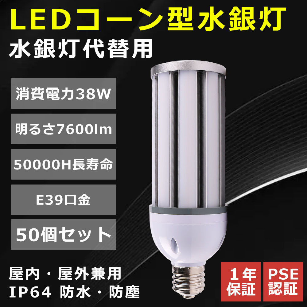 玉蜀黍型照明ランプ 38W E39口金 玉蜀黍型 LEDマーキュリー照明ランプ 玉蜀黍型 軽さ 38W ledマーキュリー灯 300Wマーキュリー灯好いかげんに 高明快さ7600ルーメン HF300X マーキュリー灯 入れ替わり LED玉蜀黍ともし火 高上昇限度用led白熱電球 ワット数内蔵 IP64 雨合羽 防塵 50000H長耐久年数 屋内外兼用 工業プラント バス発着場 パーキング場 色選りすぐる 貨物輸送無料 50個書き割り