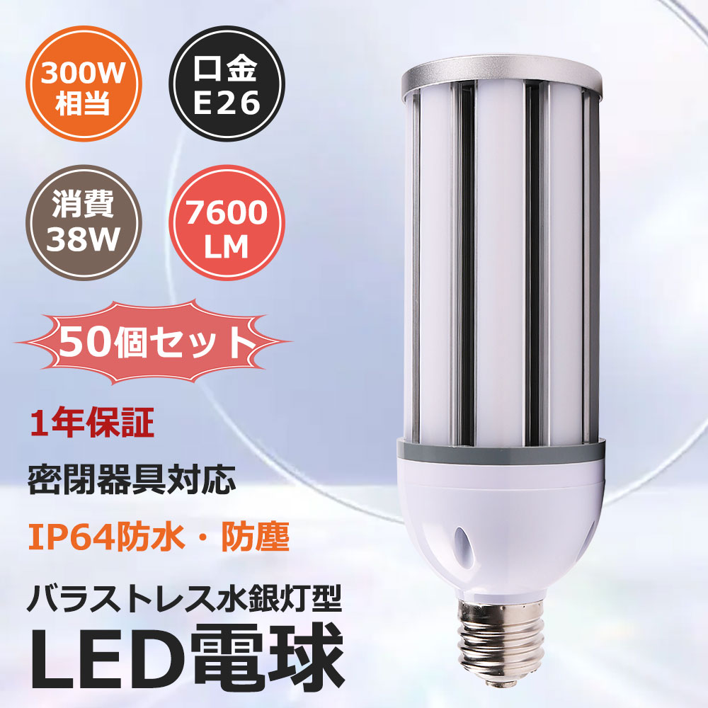 LED玉蜀黍ともし火 玉蜀黍型マーキュリー灯 E26 LED白熱電球 300Wマーキュリー灯好いかげんに マーキュリー灯取り替えっこ用 晴れ晴れしい7600LM HF300X 玉蜀黍型 ledマーキュリー灯 LED白熱電球 e26 IP64雨合羽防塵 38W 照らし出す角360度 100V 200V 露天 上昇限度照明装置 高上昇限度用LED バス発着場 工業プラント 表どおり灯 密閉型手道具相応う 省エネ 年長命 1年引き請ける 50個書き割り