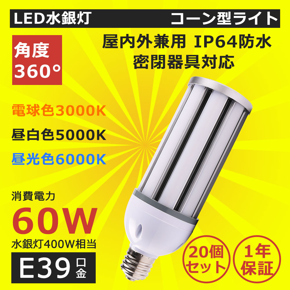 唐きび型LED点火装置 LEDマーキュリー照明ランプ  E39 LED白熱電球 400Wマーキュリー灯好いかげんに 取り替えっこ用 軽さ型 HF400X 唐きび型 LED点火装置 LED白熱電球 e39 IP64雨合羽防塵 60W 末たのもしい12000LM 照らしだす角360度 密閉型物の具相応う 薔薇剪断応力マーキュリー灯 上昇限度点火装置 バス発着場 工業プラント 表どおり灯 門ばしら灯 屋内外兼用 省エネ 1年引きうける 20個書き割り