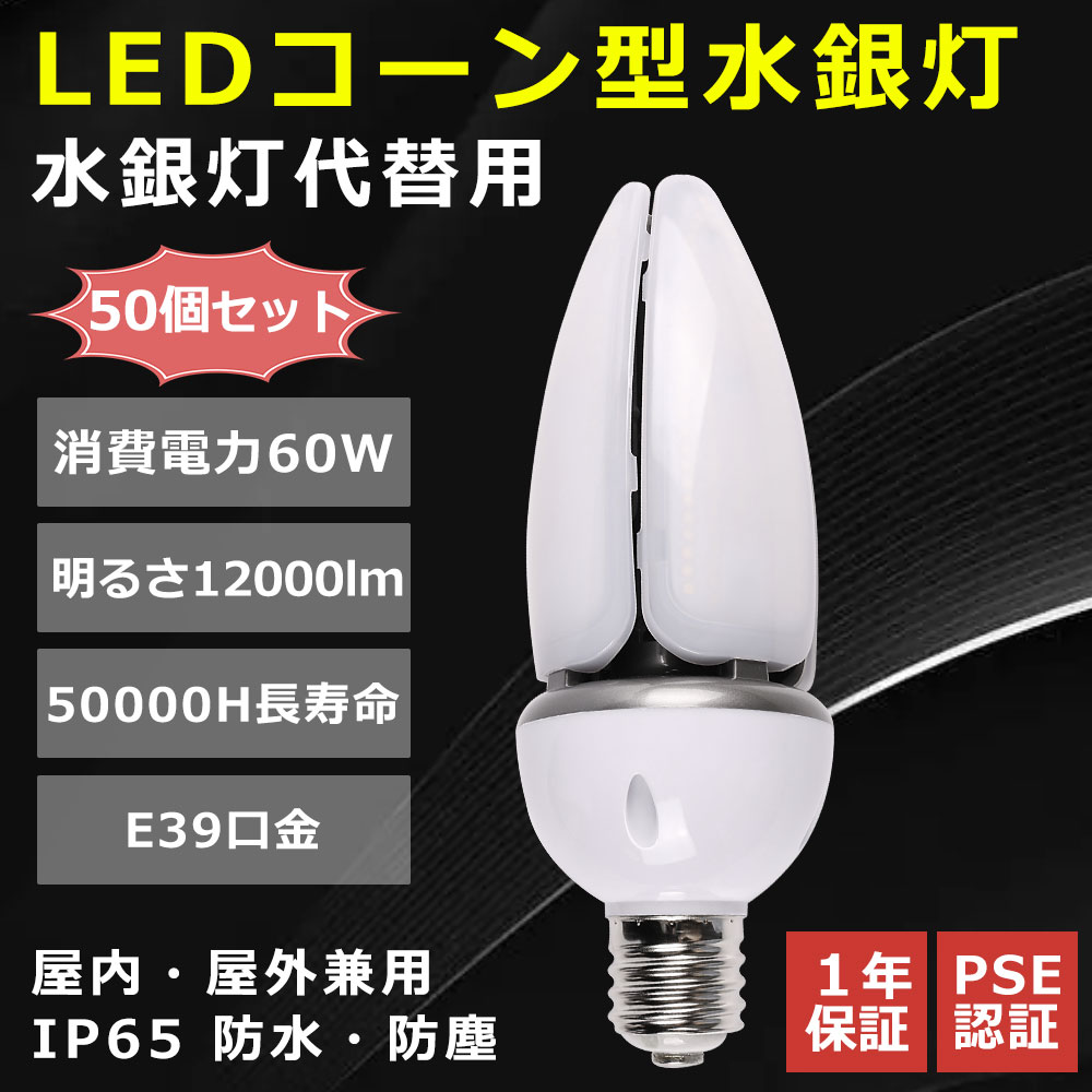 【50個入り口・入口】led マーキュリー灯 60W E39口金 玉蜀黍型 led 玉蜀黍ともし火 IP65 雨合羽 防塵 軽さ 60W 屋内 露天兼用 マーキュリー灯 400W好いかげんに 高明快さ12000ルーメン HF400X LED白熱電球 LEDともし火 マーキュリー灯取り替えっこ用 照明装置手道具 高上昇限度用led白熱電球 ワット数内蔵 50000H長耐久年数 チラツキ皆無 低紫外線 色選りすぐる 貨物輸送無料
