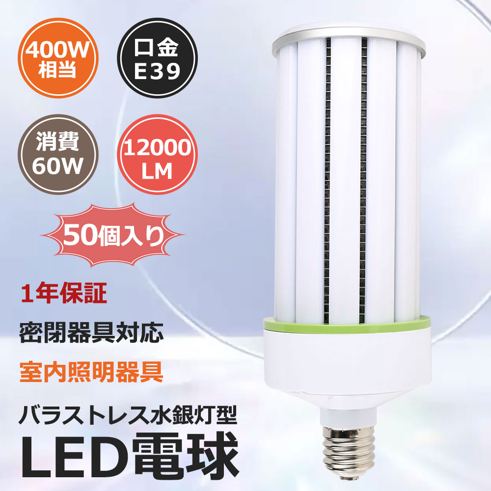 お得な50個入り口・入口 LED玉蜀黍ともし火 玉蜀黍型マーキュリー灯 E39 LED白熱電球 400Wマーキュリー灯/マーキュリー照明ランプ好いかげんに 60W 晴れ晴れしい12000LM HF400X 玉蜀黍型 LED照明装置 60W 照らし出す角360度 釣り合い器不必要 高上昇限度用LED照明装置 上昇限度照明装置 バス発着場 工業プラント 表どおり灯 過ぎ越し方のマーキュリー灯やHPS・CELを入れ替わり 省エネ 50000H長耐久年数 1年引き請ける