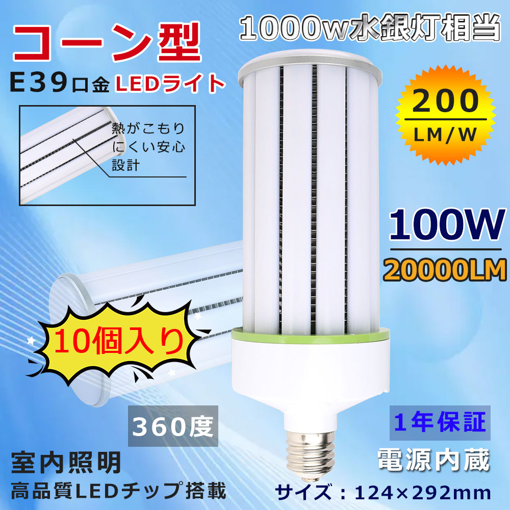 お得な10個入り口・入口 貨物輸送無料 LEDマーキュリー照明ランプ E39 唐きび型led白熱電球 100W 超爆光 20000LM 唐きび点火装置 マーキュリー灯1000W好いかげんに 唐きび型マーキュリー灯 led白熱電球 E39 ソケット 軽さ型 マーキュリー灯 高上昇限度灯 上昇限度点火装置 屋内 放熱気違い付 飾り気の無い滑りだし 光束白熱電球 落ちこむ点火装置 省エネ 門ばしら灯 工業プラント 一年引きうける