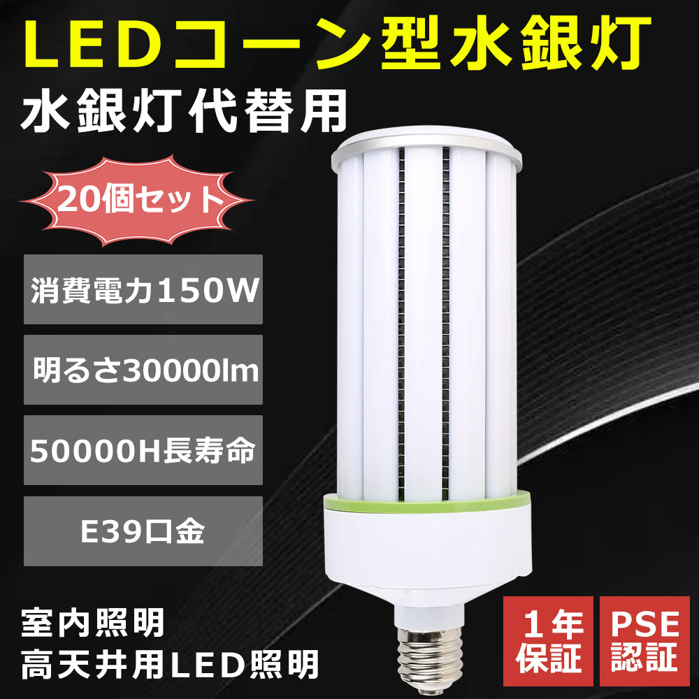 【20個書き割り】LED玉蜀黍ともし火 1500W形好いかげんに E39口金 軽さ led マーキュリー灯 360° 使い果たすワット数150W 高明快さ30000ルーメン 軽さ型 マーキュリー照明ランプ LED白熱電球 LEDともし火 マーキュリー灯取り替えっこ用 密閉容れもの相応う 玉蜀黍ともし火 お役目用LED照明装置 高上昇限度用led白熱電球 ワット数内蔵型 年長命 門ばしら灯 玉蜀黍型 表どおり灯 貨物輸送無料