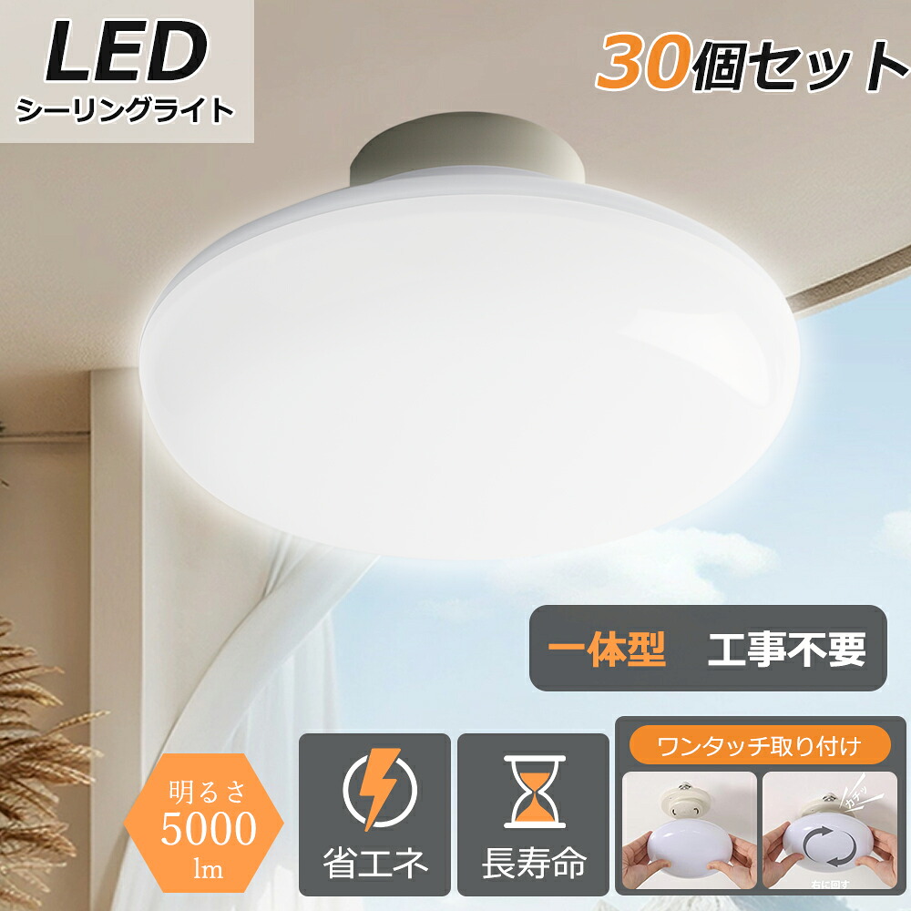 30個 照明器具 電気 屋内照明 シーリングライト LED ledシーリングライト 6-8畳 工事不要 ワンタッチ取付 LED蛍光灯 天井直付灯 丸型 小型 軽い おしゃれ 引掛けシーリング シーリングライト新生活 部屋 キッチン用 洋室 和室 トイレ 洗面所 脱衣所 玄関 インテリア リビング