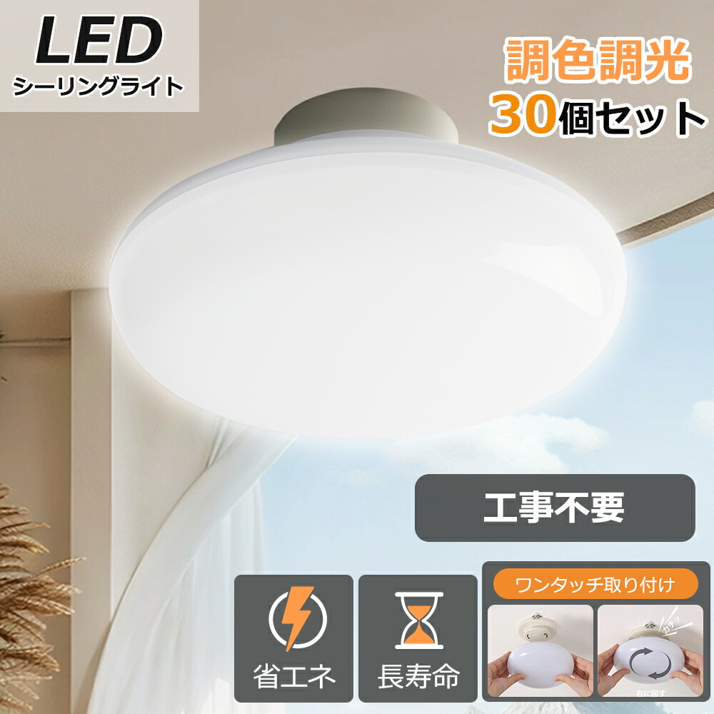 30個 屋内照明 シーリングライト LED ledシーリングライト 4畳用 5畳 工事不要 ワンタッチ取付 led照明器具 電気 天井直付灯 丸型 小型 軽い おしゃれ ホワイト 引掛けシーリング シーリングライト新生活 洋室 和室 廊下 トイレ 洗面所 脱衣所 玄関 インテリア照明 リビング