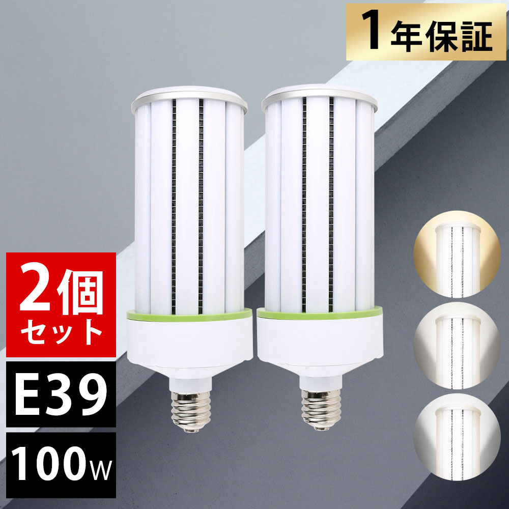【20個セット】LEDコーンライト LED水銀灯 700W相当 100W 電球色 LED コーンライト コーン型水銀灯 E39 LED電球 水銀灯交換用 明るい20000LM E39口金 led電球 LED水銀ランプ ハロゲン電球 天井照明 倉庫 工場 街路灯 密閉型器具対応 屋内外兼用 色選択 一年保証