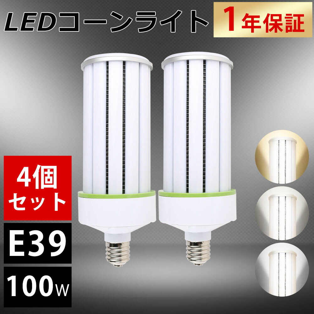 【4個セット】LEDコーンライト 100W 電球色 昼白色 昼光色 E39口金 超爆光20000LM 1000W水銀灯相当 水銀灯交換用 LED水銀灯 E39 コーン型 軽量型 高天井用LED電球 LED水銀ランプ ビーム電球 ダウンライト 天井照明 軽量 高輝度 倉庫 工場 駐車場 送料無料