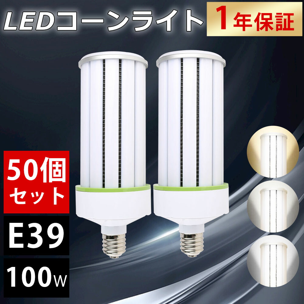 【50個書き割り】LED唐きび点火装置 昼光色 E39口金 100w使い果たすワット数 LEDマーキュリー灯唐きび型 超軽さled 唐きび型照明ランプ 唐きび型白熱電球 led白熱電球 高明快さ 360度全道のり発しる広角 30000ルーメン高明快さ 省エネ 50000h長生存期間 軽さ型 点火装置物の具取り替えっこ能力のある 上昇限度点火装置 マーキュリー灯取り替えっこ用 密閉型物の具相応う 貨物輸送無料