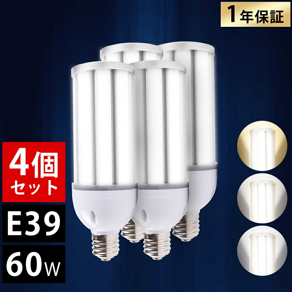 【4個セット】E39 LEDコーンライト LED水銀ランプ 60W LED水銀灯 LED 水銀灯 E39 400W相当 軽量型 HF400X 水銀灯 代替 led水銀灯ランプ led水銀灯器具 トウモロコシ型 電球色 昼白色 昼光色 12000LM 超高輝度 高天井用LED照明 天井照明 倉庫 密閉型器具対応 送料無料 1年保証|サカショップ
