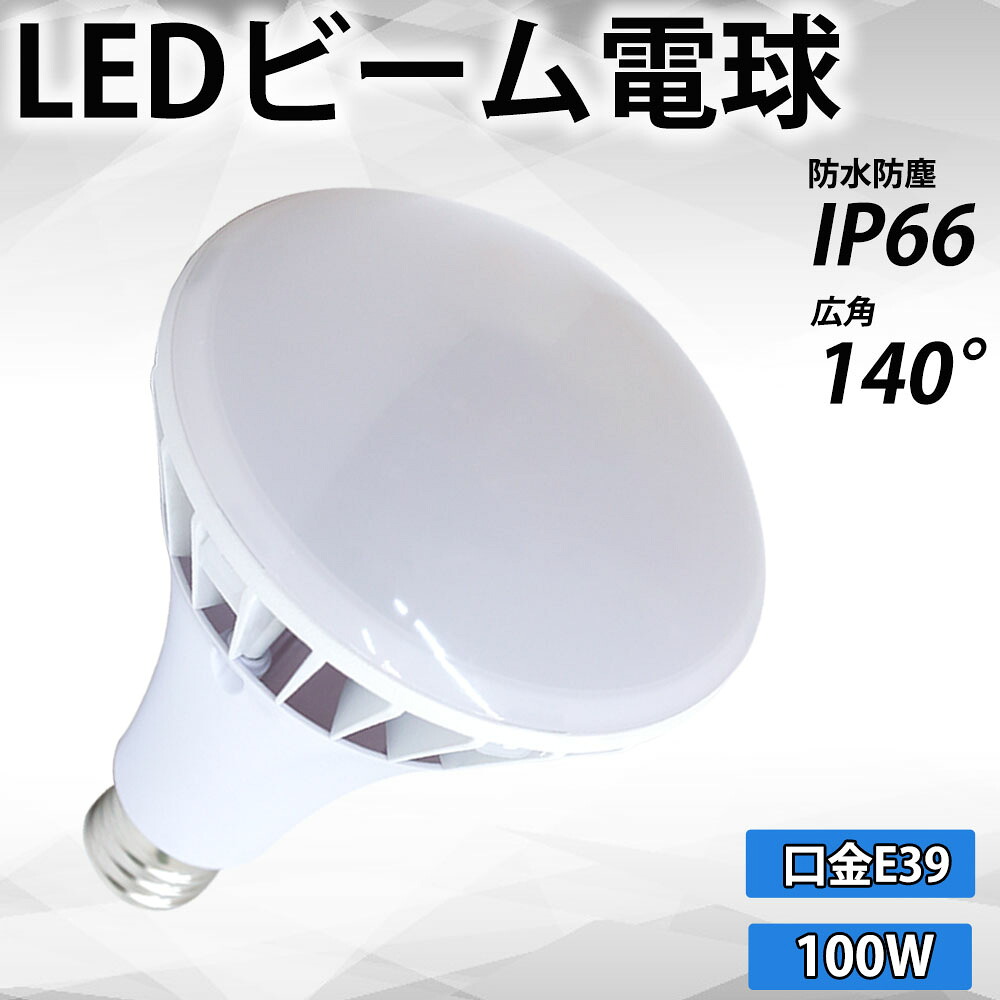 【2個セット】LED水銀灯 口金E39 100w 全光束20000lm 昼光色 高輝度 1000W相当 IP66防塵防水 par65 照射角度140° LEDビーム電球 ledバラストレス水銀灯代替用 LED水銀灯 LEDバラストレス水銀灯 LEDハロゲン 電球形 ビーム型led電球 工事不要 エコ照明 施設照明 PSE認証
