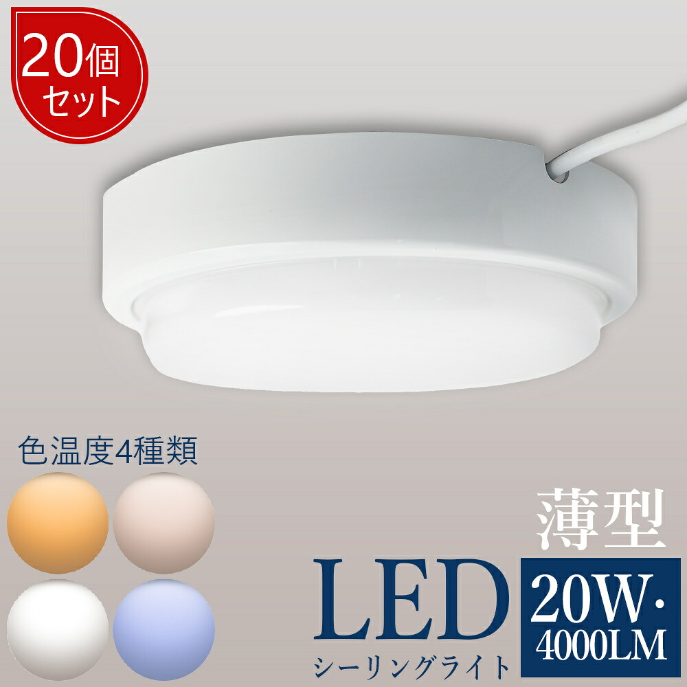 【20個セット】防水型 シーリングライト led照明 6畳 8畳 20W 4000lm 電球色 シーリングライト 北欧 ledシーリングライト 子供部屋 薄型 丸型 高輝度 おしゃれ LED 対応 天井照明 IP65 北欧 LEDライト かわいい 寝室 照明 リビング用 居間用 シーリングライト 工事必要
