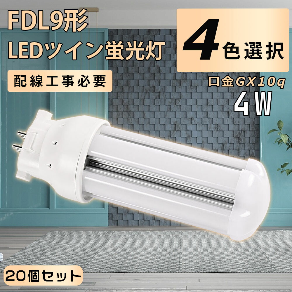 【20個セット】LED蛍光灯 FDL9 LED FDL9EX FDL9EXD FDL9EX-D ツインコンパクト蛍光灯 9W形 LEDツイン蛍光灯 FDL9形交換用 コンパクト型 コンパクト形蛍光ランプ ツイン蛍光灯 LED化 LED照明器具 GX10Q兼用口金 配線工事必要 電球色3000K 白色4000K 昼白色5000K 昼光色6000K