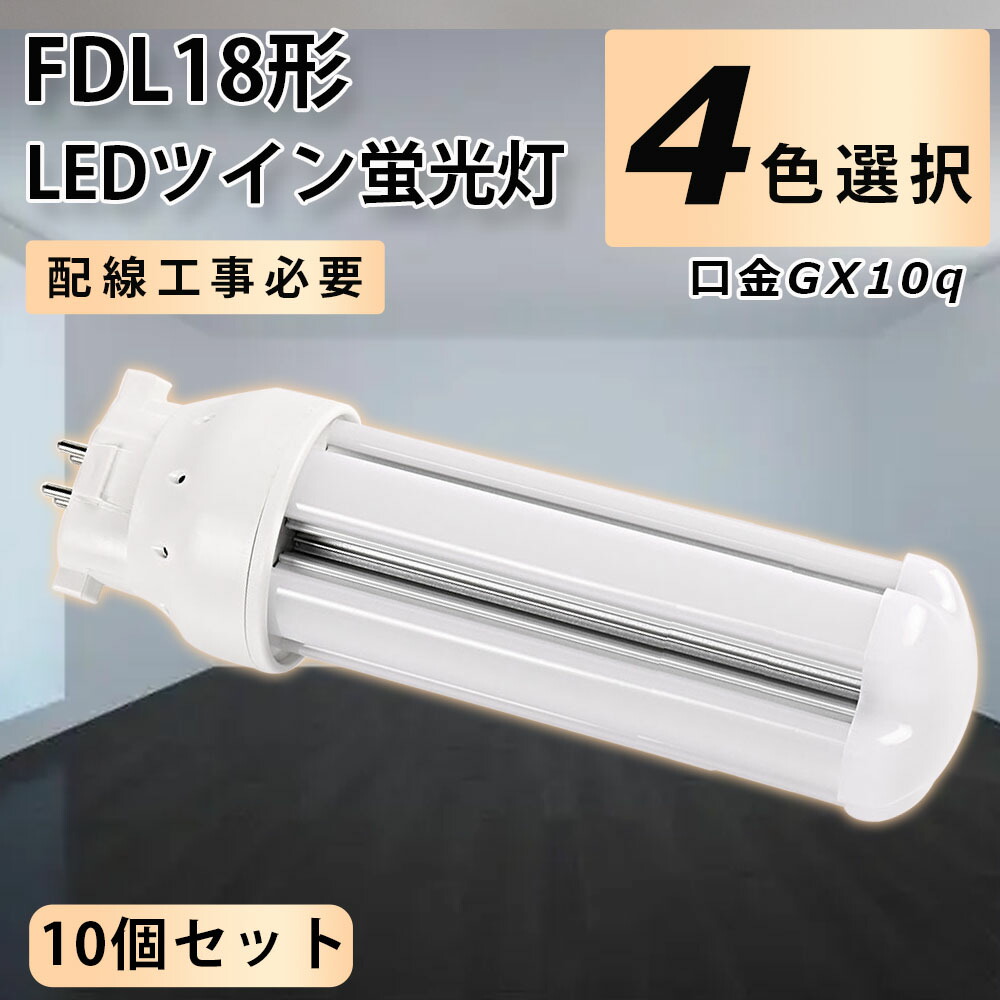 【10個セット】FDL18EX-L FDL18EX-N FDL18EX-D LED コンパクト形蛍光ランプ 口金GX10q FDL18形 8W 1280lm 2ツイン蛍光灯 LED代替 ツイン2蛍光灯 高輝度 360°広角照射 工事必要 配線工事必要 LED電球 LED蛍光灯 FDL18EX 照明器具 オフィス 玄関 トイレ 洗面所 一年保証