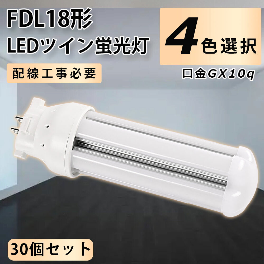 【30個セット】FDL18EX-L FDL18EX-N FDL18EX-D LED コンパクト形蛍光ランプ 口金GX10q FDL18形 8W 1280lm 2ツイン蛍光灯 LED代替 ツイン2蛍光灯 高輝度 360°広角照射 工事必要 配線工事必要 LED電球 LED蛍光灯 FDL18EX 照明器具 オフィス 玄関 トイレ 洗面所 一年保証