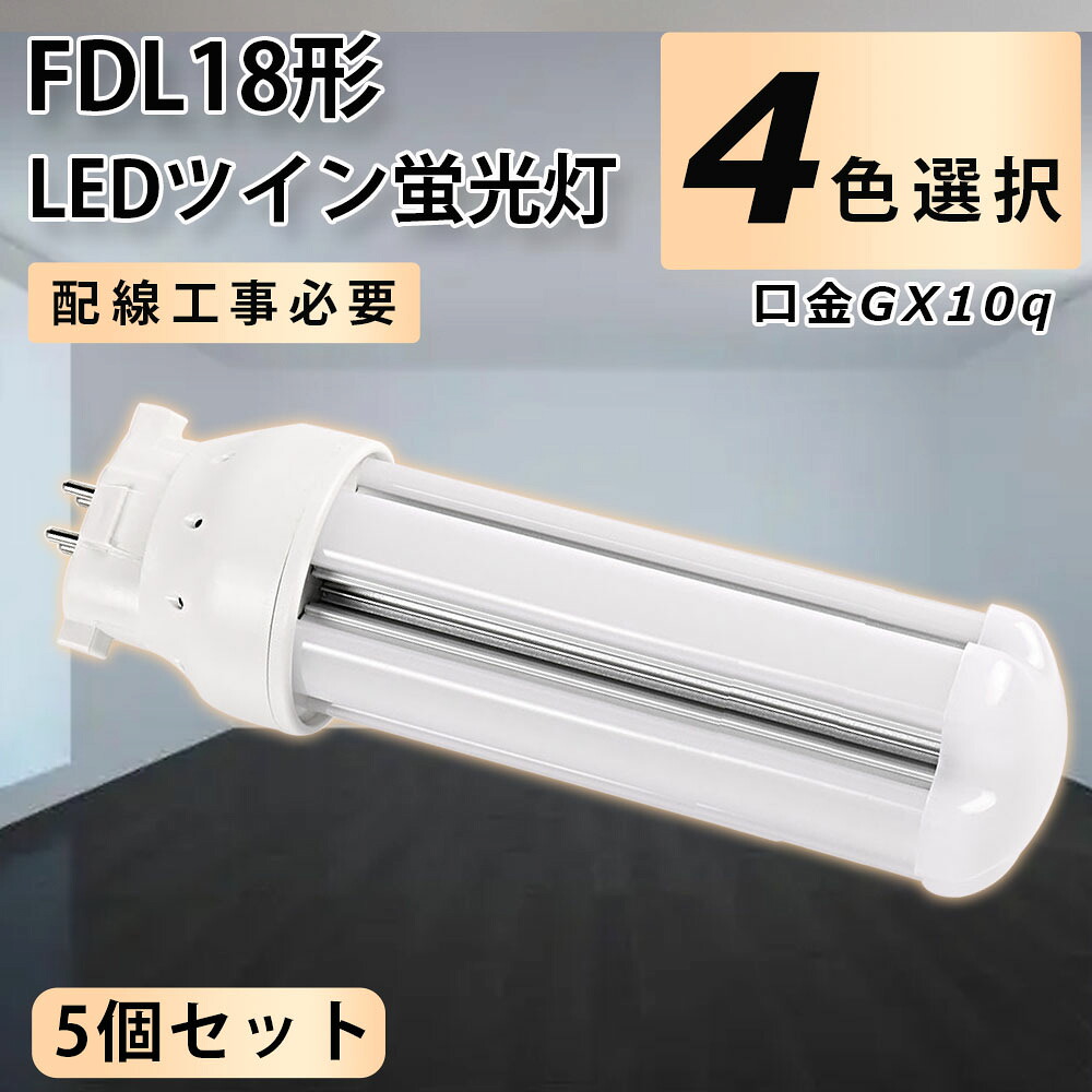 【5個セット】FDL18EX-L FDL18EX-N FDL18EX-D LED コンパクト形蛍光ランプ 口金GX10q FDL18形 8W 1280lm 2ツイン蛍光灯 LED代替 ツイン2蛍光灯 高輝度 360°広角照射 工事必要 配線工事必要 LED電球 LED蛍光灯 FDL18EX 照明器具 オフィス 玄関 トイレ 洗面所 PSE認証一年保証