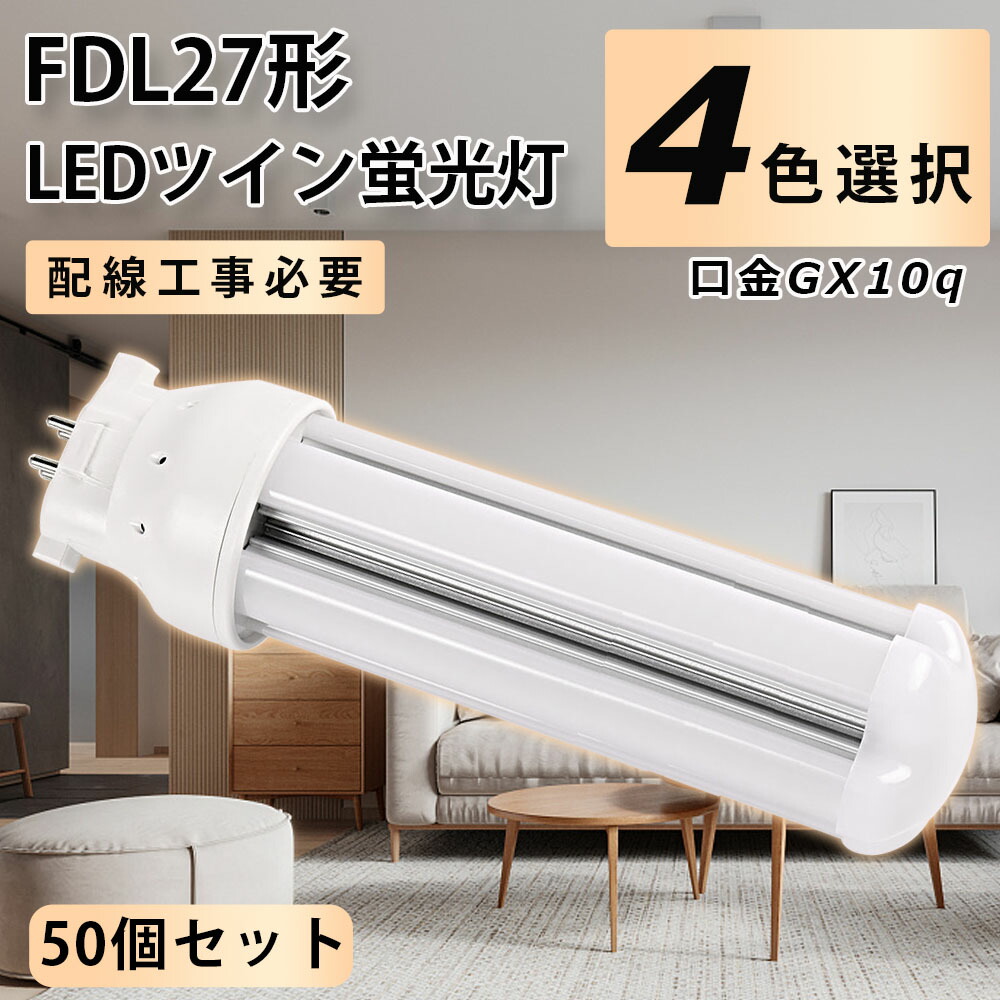 【50個セット】FDL27形LED FDL27EXL FDL27EXW FDL27EXN FDL27EXD FDL27EX代替用 LED代替 LEDコンパクト形蛍光灯 ツイン2蛍光灯 ledに交換 パラライト 3波長形 LED蛍光ランプ 消費電力12W 1920lm 高輝度 360°広角照射 GX1
