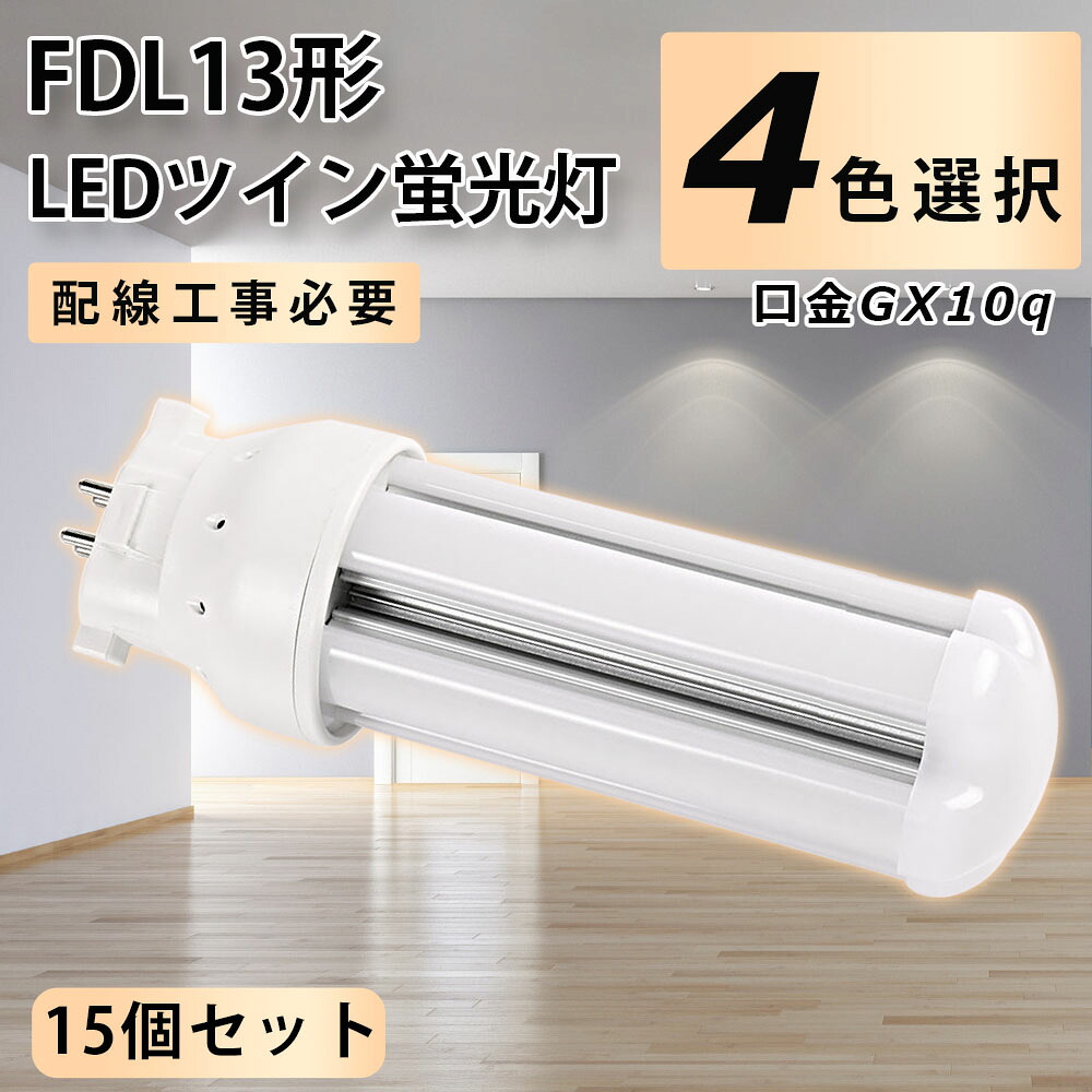 【15個セット】LEDコンパクト蛍光灯 FDL13形LED FDL13EXL FDL13EXW FDL13EXN FDL13EXD GX10Q口金 パラライト2 コンパクト形蛍光灯 コンパクト形蛍光ランプ ツイン蛍光灯 3波長形 LED コンパクト蛍光灯 6W 960lm LED蛍光灯 LED電球 LEDランプ グロー式工事不要 一年保証