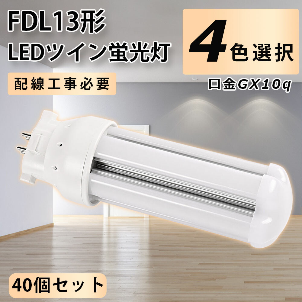 【40個セット】LEDコンパクト蛍光灯 FDL13形LED FDL13EXL FDL13EXW FDL13EXN FDL13EXD GX10Q口金 パラライト2 コンパクト形蛍光灯 コンパクト形蛍光ランプ ツイン蛍光灯 3波長形 LED コンパクト蛍光灯 6W 960lm LED蛍光灯 LED電球 LEDランプ グロー式工事不要 一年保証