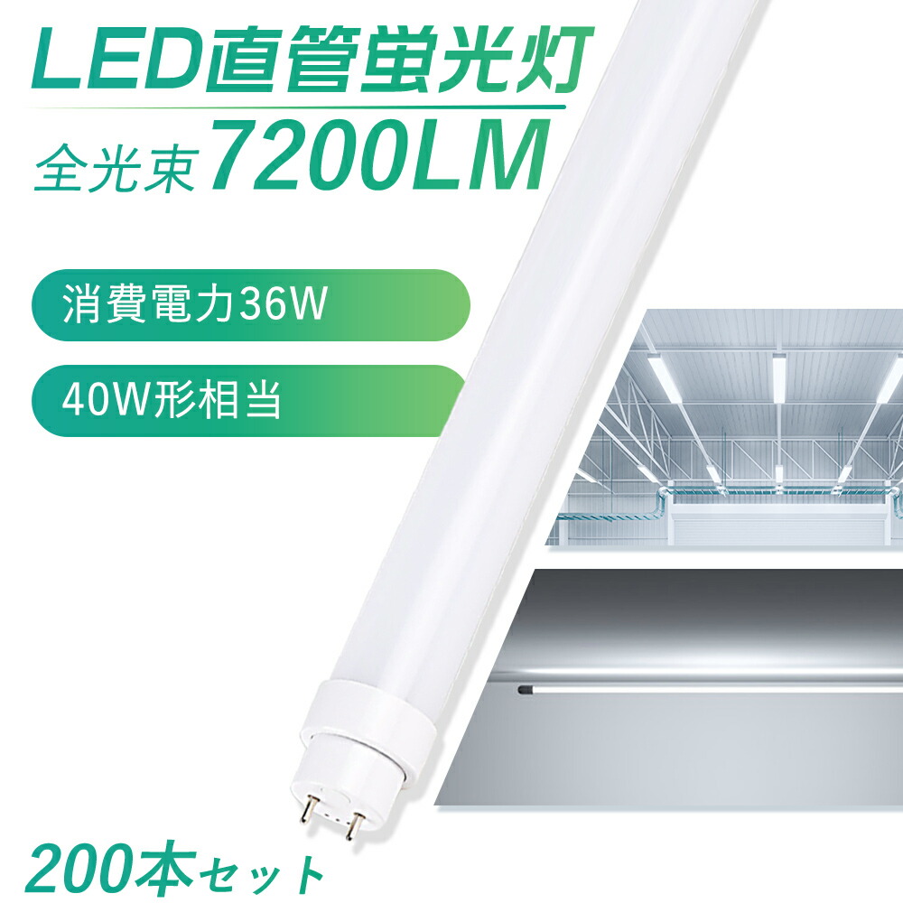 【200本セット】即納！送料無料 全工事不要 LED蛍光灯 40W形 直管 120cm 1198mm グロー式 インバーター式 ラピッド式工事不要 LED直管蛍光灯 高輝度 7200LM 消費電力36W LED 蛍光灯 40型 直管型 直管LEDランプ 40形 電球色 白色 昼白色 昼光色 LED蛍光管 LEDライト 軽量 防虫