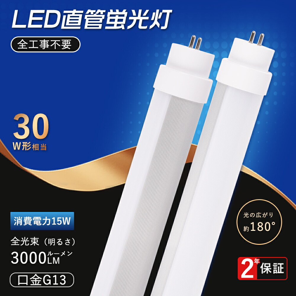 楽天市場】直管型LED蛍光灯 30W形 蛍光灯 ベースライト 30型led 楽天市場】直管型LED蛍光灯 30W形 蛍光灯 ベースライト 30型led