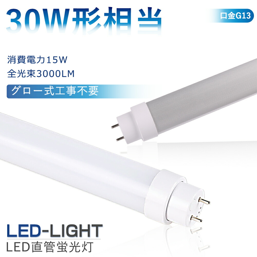 楽天市場】直管型LED蛍光灯 30W形 蛍光灯 ベースライト 30型led