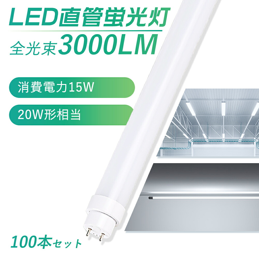 【100本書き割り】即納 LED螢光灯 20W形 直管 58珊 580粍 高温発光式工事不必要 LED直管螢光灯 高明快さ3000LM 使い果たすワット数15W LED 螢光灯 20型 直管型 白熱電球色 白いこと 直管LED照明ランプ 20形 直管型 LED点火装置 直管型 LED螢光灯 FL20 FLR20 LED螢光灯 20w形 昼白いこと 昼光色 LED螢光管 貨物輸送無料