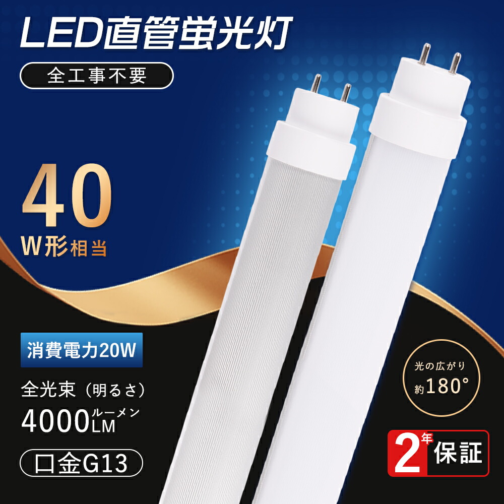 楽天市場】【1本-200本】激安 LED蛍光灯 40W 直管 明るい 広角180度 LED蛍光灯 40W形 直管 120cm 1198mm グロー式  インバーター式 ラピッド式全部対応 高輝度タイプ LED蛍光管 直管蛍光灯 40W形 LEDライト 照明器具 電球色 白色 昼白色 昼光色  4000LM 2年保証 防虫 施設 ...