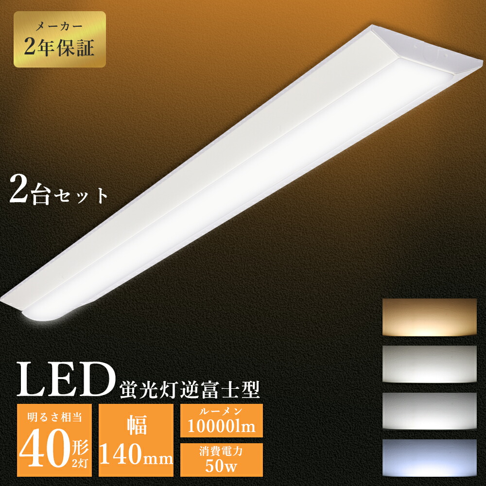 【2台】LEDベースライト 40W型 2灯相当 逆富士 50W 10000lm 高輝度 125cm LED蛍光灯 40W型 器具一体型 一体型照明 天井直付型 直管蛍光灯 薄型 LED照明器具 一体型LEDベースライト 40W型 おしゃれ ちらつきなし 騒音なし 防震防虫 シーリングライト キッチンライト 二年保証