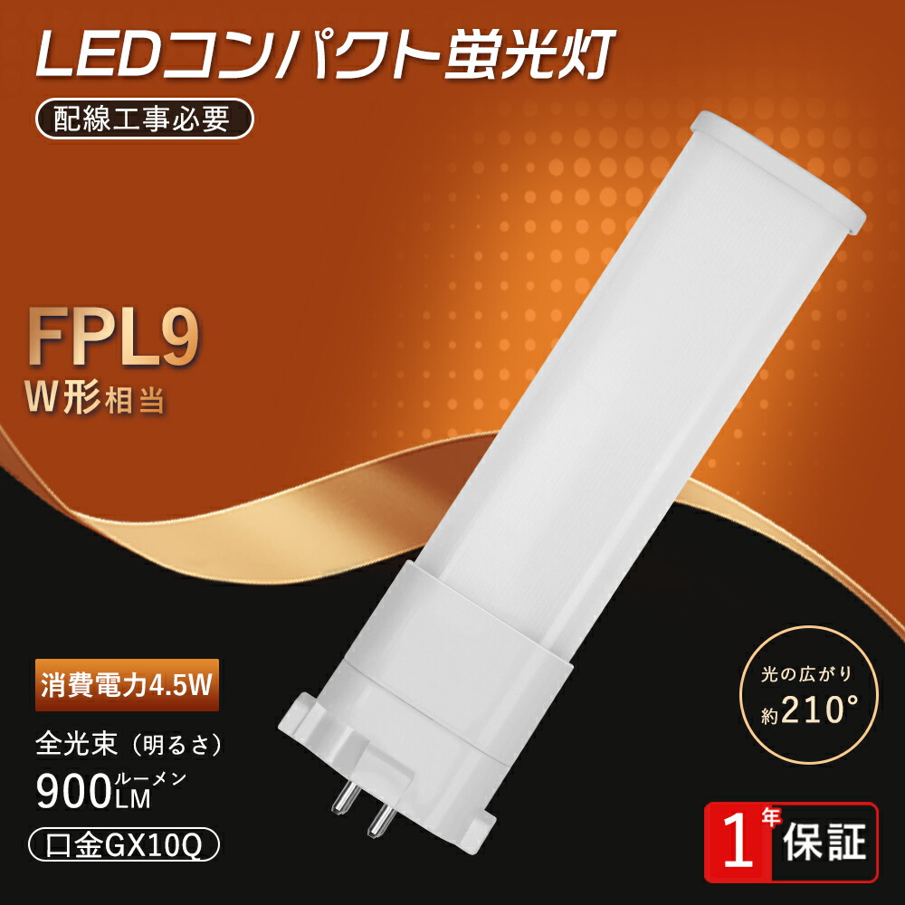 楽天市場】LEDコンパクト形蛍光灯 FPL9形LED FPL9EX 代替LED LEDランプ