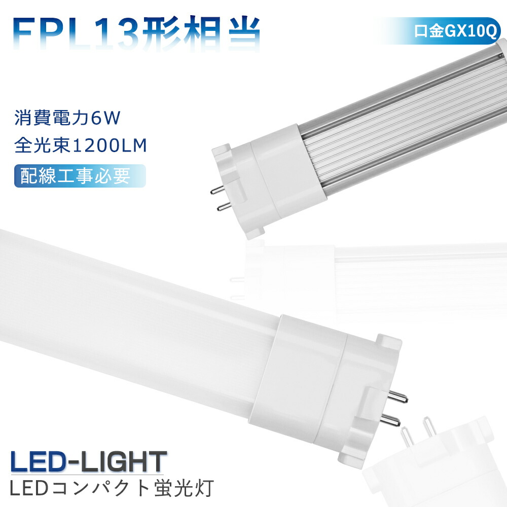 4本セットFPL13形 LEDコンパクト蛍光灯 GX10q口金 消費電力6W 1200lm LEDツイン蛍光灯 FPL13EX-L FPL1 4個セット FPL13EX-L LEDコンパクト蛍光灯 FPL13 LEDツイン