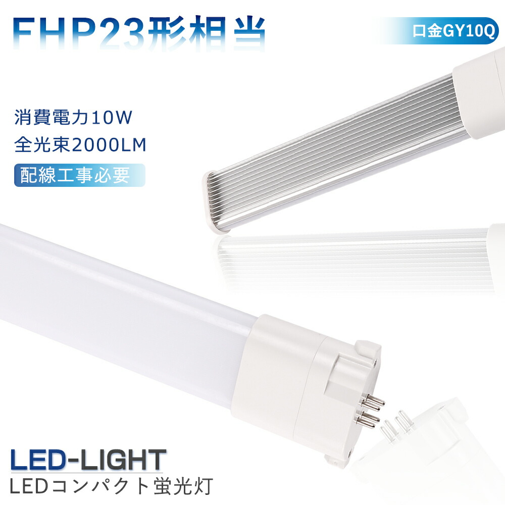【20個セット】FHP23EX LEDコンパクト蛍光灯 23W FHP23EL FHP23EW FHP23EN FHP23ED FHP23EX FHP23形代替用 昼光色 昼白色 白色 電球色 ツイン1蛍光灯（2本ブリッジ）代替用 FHP23型 コンパクト蛍光灯LED コンパクト形蛍光ランプ LED電球 LED蛍光灯 消費電力10W 2000LM GY10Q