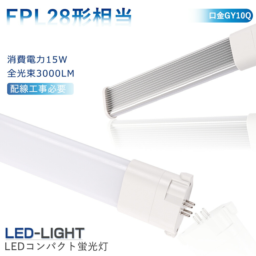 20個セット FPL28EX-L LEDコンパクト蛍光灯 FPL28 LEDツイン蛍光灯 28W FPL28EX-N FPL28EXN 昼白色 コンパクトLED蛍光灯 FPL28W形対応 FPL28形 LED化 コンパクト形蛍光ランプ LED ツイン1蛍光灯 ledに交換 FPL28EXL FPL28EXW FPL28EXD 15W消費電力 GY10q 高輝度 1年保証