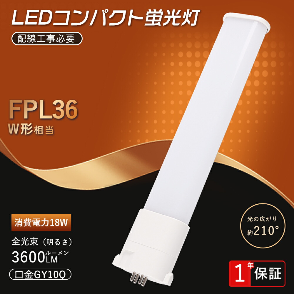 楽天市場】LEDコンパクト蛍光灯 FPL36EX-L FPL36EXL 電球色 LEDランプ