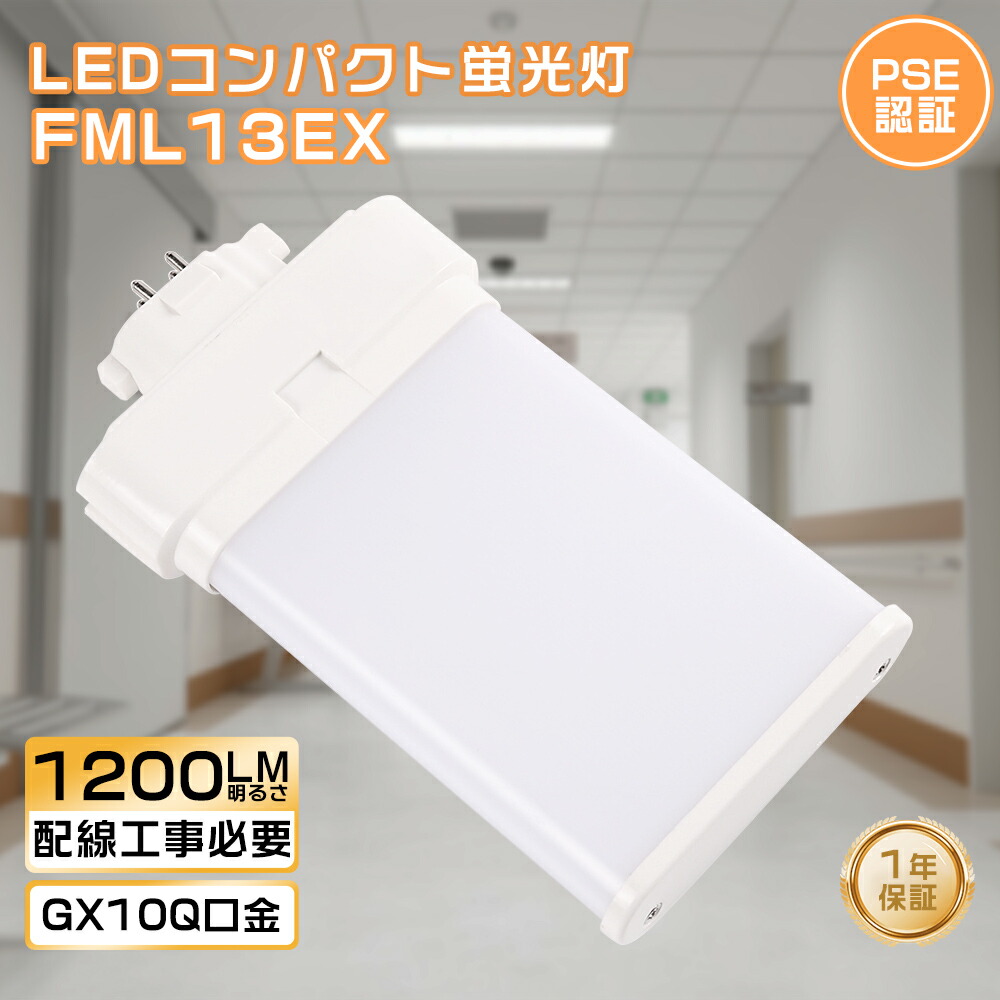 10個セット FML13EX-N FML13EX-L FML13EX-W FML13EX-D LEDコンパクト蛍光灯 FML13形 FML13EX LEDツイン蛍光灯（蛍光ランプ）ツイン2 13形 ナチュラル色 FML13EX-NF3 FML13EXNF3 GX10q FML13型 消費電力6W 1200lm ツイン2蛍光灯 高輝度 電球色 白色 昼白色 昼光色 送料無料