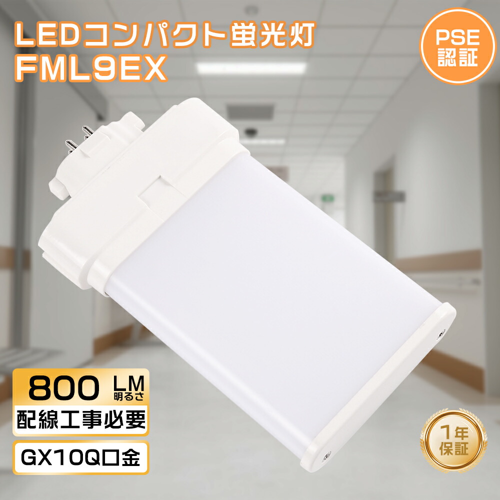 20個セット FML9EX-N FML9EX-L FML9EX-W FML9EX-D LEDコンパクト蛍光灯 FML9形 FML9EX LEDツイン蛍光灯（蛍光ランプ）ツイン1 9形 ナチュラル色 FML9EX-NF3 FML9EXNF3 GX10q FML9W形 FML9型 消費電力4W 800lm ツイン2蛍光灯 高輝度 電球色 白色 昼白色 昼光色 送料無料