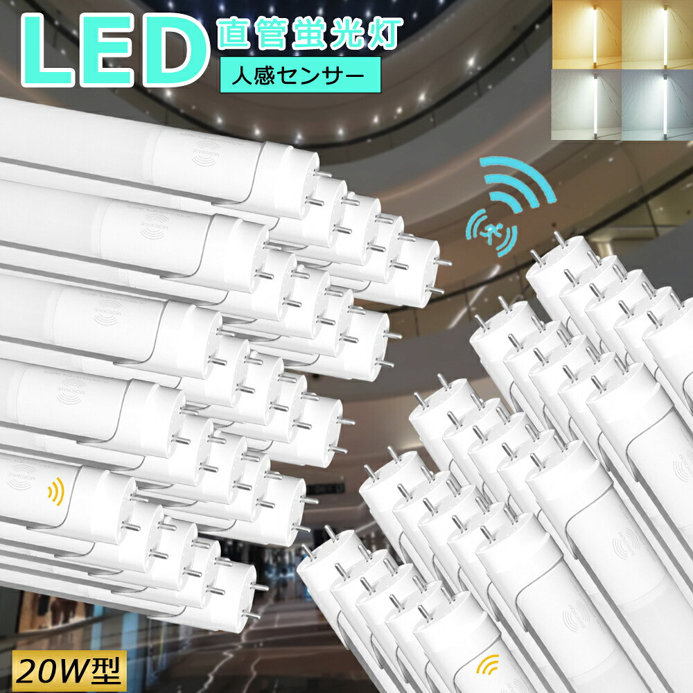 【50本仕かける】LED螢光灯 人感検出器付き添い人 20w形 58糎  直管 人感検出器 ともし火 格好のいい 入り口・入口 上昇限度 屋内 昼白いこと 白熱電球色 白いこと 昼光色 2000LM 軍事基地ともし火 LED螢光灯 直管螢光灯 20W形 人感検出器付き添い人 580粍 口金 G13 全光束 高明快さ 省エネ 使い果たすワット数 10W 殺虫剤 防犯ともし火
