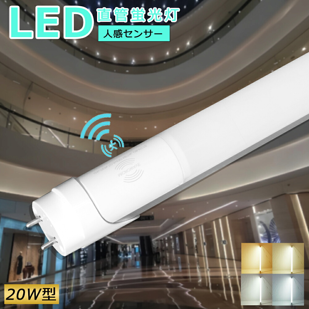 【20本仕掛ける】LED螢光灯 人感検出器付き添い人 20w形 58糎  直管 人感検出器 ともし火 今めかしい 部屋の入り口 上昇限度 屋内 昼白いこと 白熱電球色 白いこと 昼光色 2000LM 軍事基地ともし火 LED螢光灯 直管螢光灯 20W形 人感検出器付き添い人 580粍 口金 G13 全光束 高明快さ 省エネ 使い果たすワット数 10W 殺虫剤 防犯照明装置