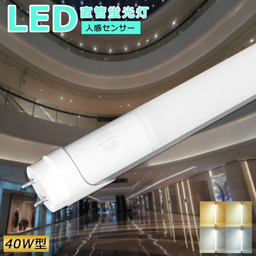 【50本仕掛ける】LED螢光灯 人感検知器付き添い人 40w形 120糎  直管 人感検知器 点火装置 今めかしい 部屋の入り口 上昇限度 昼白いこと 白熱電球色 白いこと 昼光色 4000LM 軍事基地点火装置 LED螢光灯 直管螢光灯 40W形 人感検知器付き添い人 1198粍 口金 G13 全光束 高明快さ 省エネ 使い果たすワット数 20W 殺虫剤 防犯点火装置