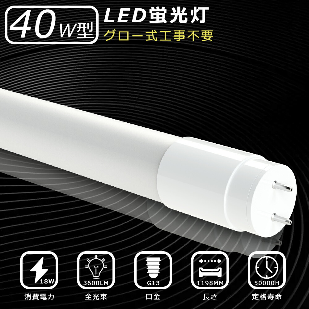 【100本セット】LED蛍光灯 40W形 直管 120CM 直管蛍光灯 昼光色 昼白色 電球色 FL40 FLR40 LED 蛍光灯 40W 直管 蛍光灯 40形 LED蛍光灯 40W型 直管 LED蛍光灯 1198mm LED蛍光灯 直管 40W形 グロー式工事不要 G13 t8 3600LM LED蛍光管 直管型LEDランプ 施設照明 店舗 事務所