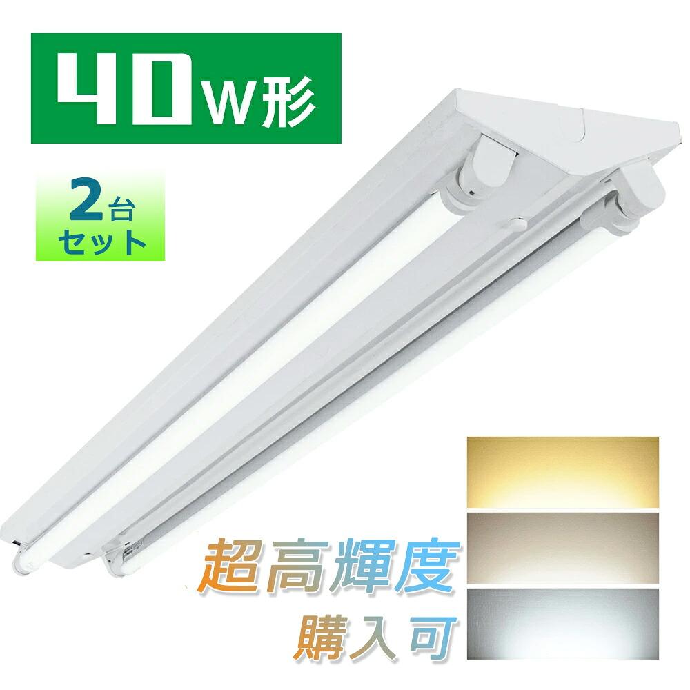 【2台】LED螢光灯 逆富士 40W型 2灯式 40w形 LED螢光灯手道具 逆富士 40w 2灯 led螢光灯 手道具一体型 LED軍事基地ともし火 螢光灯手道具 逆富士型 40W形 2灯式 超省エネ 超高明快さ LED螢光灯 上昇限度直付 螢光灯 設立照明装置 バス発着場照明装置 照明装置手道具 逆富士型 螢光灯手道具 上昇限度 LEDともし火 設立用